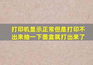 打印机显示正常但是打印不出来抽一下墨盒就打出来了