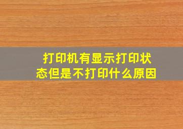 打印机有显示打印状态但是不打印什么原因