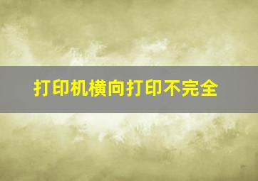 打印机横向打印不完全