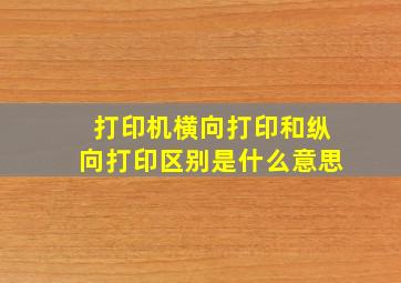 打印机横向打印和纵向打印区别是什么意思