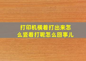 打印机横着打出来怎么竖着打呢怎么回事儿