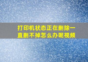 打印机状态正在删除一直删不掉怎么办呢视频