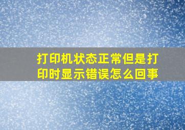 打印机状态正常但是打印时显示错误怎么回事