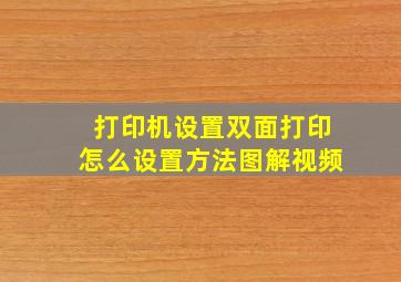 打印机设置双面打印怎么设置方法图解视频