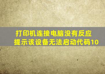 打印机连接电脑没有反应 提示该设备无法启动代码10