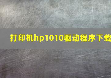 打印机hp1010驱动程序下载