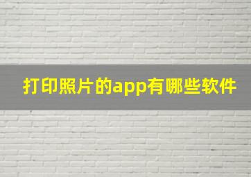 打印照片的app有哪些软件