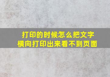 打印的时候怎么把文字横向打印出来看不到页面