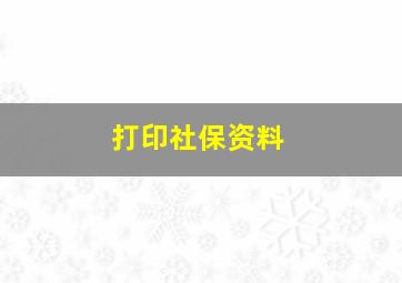 打印社保资料