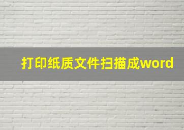 打印纸质文件扫描成word