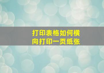 打印表格如何横向打印一页纸张