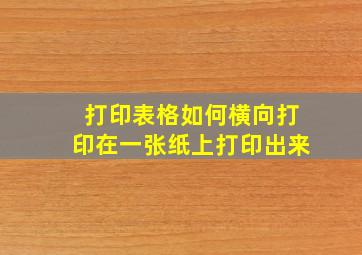 打印表格如何横向打印在一张纸上打印出来