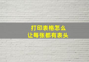 打印表格怎么让每张都有表头