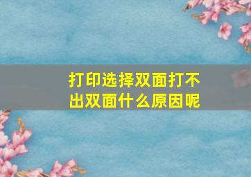 打印选择双面打不出双面什么原因呢