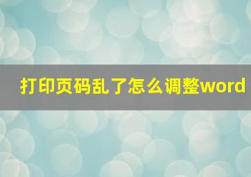 打印页码乱了怎么调整word