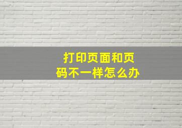 打印页面和页码不一样怎么办