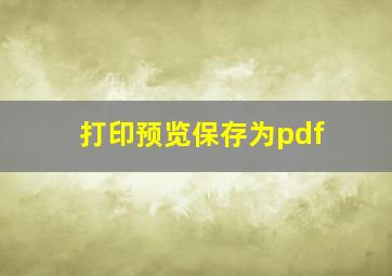 打印预览保存为pdf