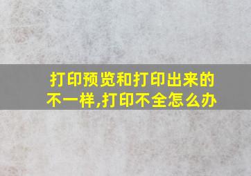 打印预览和打印出来的不一样,打印不全怎么办