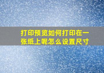 打印预览如何打印在一张纸上呢怎么设置尺寸