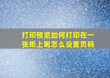 打印预览如何打印在一张纸上呢怎么设置页码