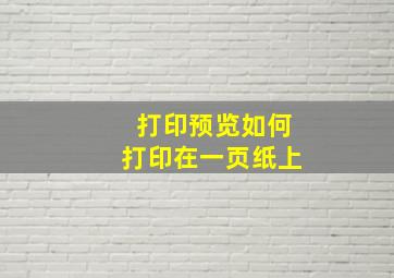 打印预览如何打印在一页纸上