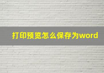 打印预览怎么保存为word