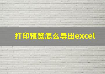 打印预览怎么导出excel