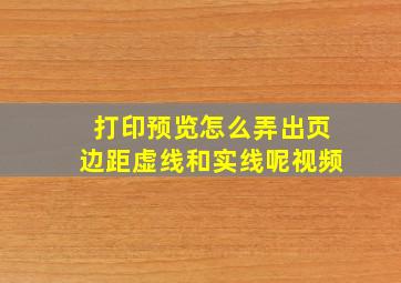 打印预览怎么弄出页边距虚线和实线呢视频