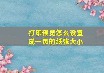 打印预览怎么设置成一页的纸张大小