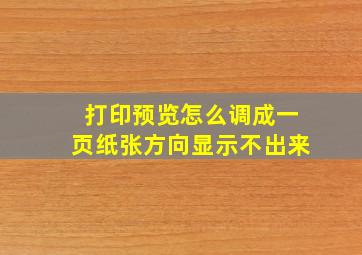 打印预览怎么调成一页纸张方向显示不出来