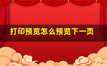 打印预览怎么预览下一页