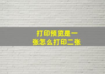 打印预览是一张怎么打印二张