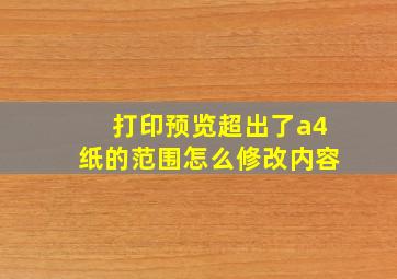 打印预览超出了a4纸的范围怎么修改内容