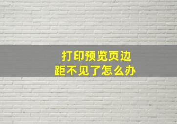 打印预览页边距不见了怎么办