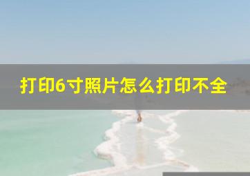 打印6寸照片怎么打印不全