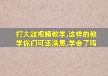 打大鼓视频教学,这样的教学你们可还满意,学会了吗