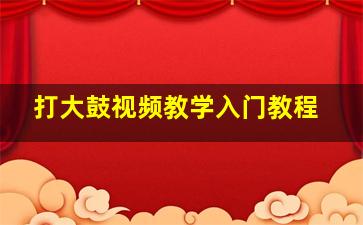 打大鼓视频教学入门教程