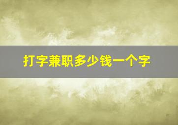 打字兼职多少钱一个字