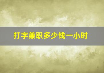 打字兼职多少钱一小时