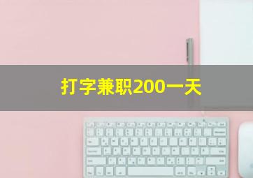 打字兼职200一天