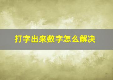 打字出来数字怎么解决