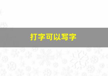 打字可以写字