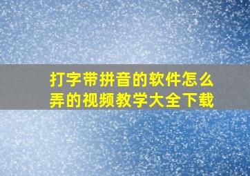 打字带拼音的软件怎么弄的视频教学大全下载