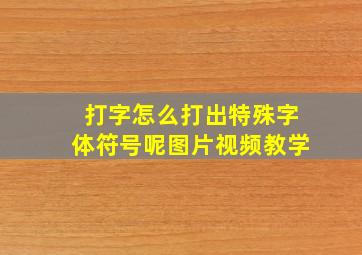 打字怎么打出特殊字体符号呢图片视频教学