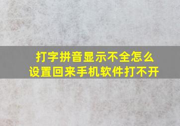 打字拼音显示不全怎么设置回来手机软件打不开