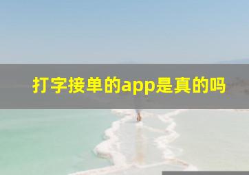 打字接单的app是真的吗