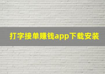 打字接单赚钱app下载安装