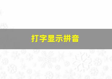 打字显示拼音