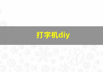 打字机diy