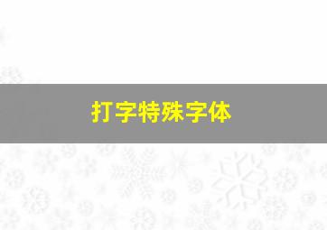 打字特殊字体